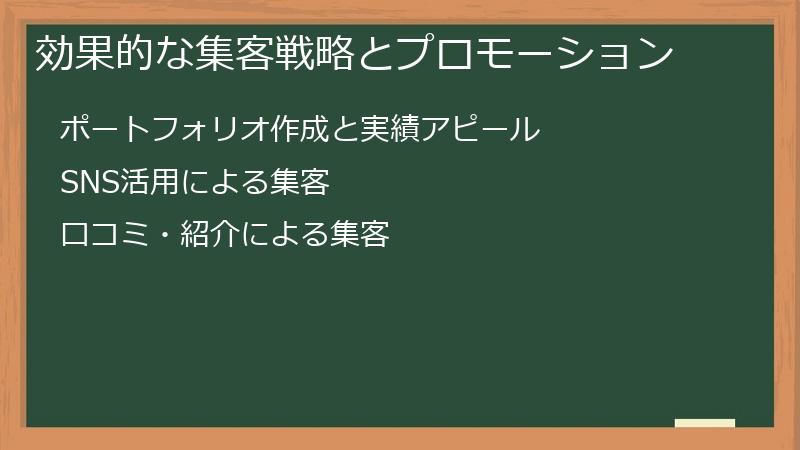 効果的な集客戦略とプロモーション